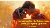 വിവാഹം: പറഞ്ഞുപതിഞ്ഞ കാര്യങ്ങള്‍ വിശ്വസിക്കേണ്ട, യാഥാര്‍ത്ഥ്യം മറ്റൊന്നാണ്