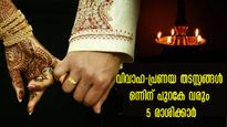 വിവാഹവും പ്രണയവും ഈ 5 രാശിക്ക് ബാലികേറാമല: ഒന്നൊഴിയാതെ തടസ്സങ്ങള്‍, യോഗം ഇതാണ്