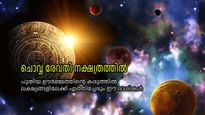 ലക്ഷ്യങ്ങളിലേക്ക് എത്തിച്ചേരാനുള്ള പുതിയ ഊര്‍ജവും നിശ്ചയദാര്‍ഢ്യവും; ചൊവ്വ രേവതി നക്ഷത്രത്തില്‍