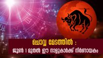 Mars Transit 2024: ജൂണ്‍ 1 മുതല്‍ ചൊവ്വ മേടത്തില്‍: നിങ്ങളുടെ നക്ഷത്രം ഏതാണ്, ചൊവ്വ അനുകൂലമോ പ്രതികൂലമോ അറിയാം