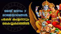 കടബാധ്യതകള്‍ മാറും, ജീവിതം രക്ഷപ്പെടും: എങ്കിലും മെയ്  മാസം കരുതിയിരിക്കേണ്ട രാശികളുണ്ട്