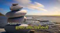 'അവരുടെ മനസ്സിലെന്താണ്', കണ്ടെത്താന്‍ സൈക്കോളജിയുടെ പിന്‍ബലമുള്ള വഴികളുണ്ട്?