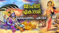 വൈകുണ്ഠത്തില്‍ സ്ഥാനം, ഏഴ് ജന്‍മ പാപമോചനം; പുണ്യം നല്‍കുന്ന മോഹിനി ഏകാദശി വ്രതം