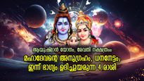പരമേശ്വരന്റെ കടാക്ഷം, ജീവിതത്തിലുടനീളം ഭാഗ്യം; ഇന്ന് ഗുണഫലം നേടുന്ന 4 രാശിക്കാര്‍