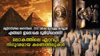 അന്യഗ്രഹജീവികളുടെ സാന്നിദ്ധ്യം, മണ്ണിനടിയില്‍ കണ്ടെത്തിയ സൈന്യം; ഇപ്പോഴും ചുരുളഴിയാത്ത രഹസ്യങ്ങള്‍