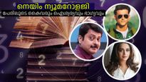 നെയിം ന്യൂമറോളജി: പേര് മാറ്റിയാല്‍ ചിലപ്പോള്‍ തലവര തന്നെ മാറും; ഇവര്‍ അതിന് ഉദാഹരണമാണ്
