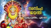 ശത്രുശല്യം ഒഴിയും, ഭയത്തില്‍ നിന്ന് മോചനം; ശക്തി നല്‍കുന്ന നരസിംഹ ജയന്തി ആരാധന