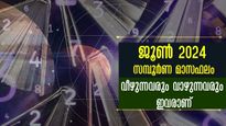 ജൂണ്‍ സമ്പൂര്‍ണഫലം: ശനിദൃഷ്ടി പതിഞ്ഞ മാസം: പക്ഷേ ഫലങ്ങള്‍ അതിഗംഭീരം