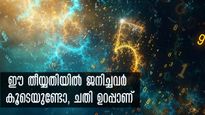 നിങ്ങള്‍ക്ക് അടുത്തറിയാവുന്ന വ്യക്തിയാണെങ്കില്‍ പോലും ഈ തീയ്യതിയില്‍ ജനിച്ചവരെങ്കില്‍ വിശ്വസിക്കരുത്