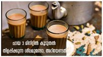 ചായ തിളപ്പിക്കുന്നത് മൂന്ന് മിനിറ്റില്‍ കൂടുതലെങ്കില്‍ അവര്‍ വായിക്കണം