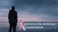 ജനനേന്ദ്രിയ അര്‍ബുദം: 30-50 വയസ്സിനിടയില്‍ പ്രായമുള്ള പുരുഷന്മാര്‍ ശ്രദ്ധിക്കണം ഈ ലക്ഷണങ്ങള്‍