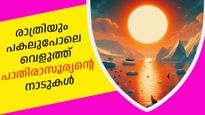 സൂര്യന്‍ അസ്തമിക്കാത്ത നാടുകള്‍, വേനലെത്തിയാല്‍ രാത്രിയില്ലാതാകുന്ന നാടുകള്‍