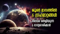 ജൂണില്‍ 6 ഗ്രഹങ്ങള്‍ക്ക് രാശിമാറ്റം; പണം വന്ന് നിറയും, 6 രാശിക്ക് ധനയോഗലബ്ദി