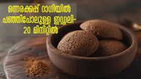 അരിയും ഉഴുന്നുമല്ല റാഗി കൊണ്ട് നല്ല പഞ്ഞിപോലുള്ള ഇഡ്ഡലി: 5-6 എണ്ണം എങ്ങനേയും കഴിക്കും