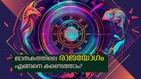 ജാതകത്തില്‍ രാജയോഗമുണ്ടോ? ജനനത്തീയതി ഉപയോഗിച്ച് രാജയോഗം എങ്ങനെ കണ്ടെത്താം