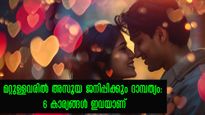 ഈ 6 കാര്യങ്ങളാണ് ദാമ്പത്യ വിജയരഹസ്യങ്ങള്‍: കാണുന്നവരില്‍ അസൂയയുണ്ടാക്കും