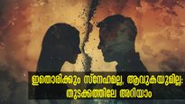 'നാട്ടുകാരെന്ത് വിചാരിക്കും, ബന്ധുക്കളെന്ത് പറയും' , ദാമ്പത്യത്തിലെ ദുരുപയോഗങ്ങള്‍- 7 കാര്യം ശ്രദ്ധിക്കാം