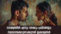 ദാമ്പത്യത്തില്‍ സ്വസ്ഥതക്കുറവുണ്ടാക്കുന്നത് ഭാര്യയോ ഭര്‍ത്താവോ? ഇന്ന് തന്നെ നിര്‍ത്തണം ഈ ശീലങ്ങള്‍