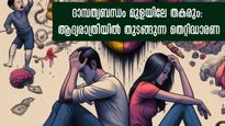 ഇങ്ങനെയുള്ളവരാണോ നിങ്ങള്‍? എങ്കില്‍ പങ്കാളിയുമായി വേര്‍പിരിഞ്ഞേക്കും, വിദഗ്ധര്‍ പറയുന്നത്
