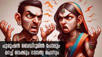 കിടപ്പറയില്‍ പോലും രഹസ്യങ്ങള്‍ സൂക്ഷിക്കുന്ന ഭര്‍ത്താവ്, ദാമ്പത്യത്തില്‍ സ്ത്രീ അറിയാന്‍