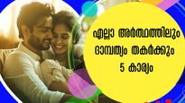 എത്ര ശ്രദ്ധിച്ചാലും തകരേണ്ട ദാമ്പത്യം തകരും : ഈ 5 കാര്യങ്ങള്‍ ദമ്പതികള്‍ മാത്രം അറിയണം