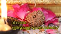 സ്ത്രീകള്‍ എത്രമുഖമുള്ള രുദ്രാക്ഷം ധരിക്കണം, ദാമ്പത്യവിജയത്തിനായി ധരിക്കുന്ന രുദ്രാക്ഷം ഏതാണ്