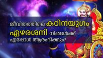 ജാഗ്രത വേണം ഏഴരശനി മുന്നിലുണ്ട്: ഓരോ രാശിക്കാര്‍ക്കും ഏഴരശനി വരുന്ന കാലം