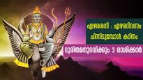 ഏഴരശനി ബാധിച്ച 3 രാശിക്കാര്‍: ജീവിതം ദുരിതത്തില്‍: ഈ സമയം സ്വര്‍ണം ധരിക്കുന്നവരെ ശനി പിന്തുടരും