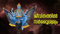ആശിച്ച കാര്യങ്ങള്‍ പുറകേവരും, ഇന്ന് ശനീശ്വരന്റെ അനുഗ്രഹം ഈ 4 രാശിക്ക്‌