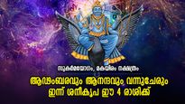 സമ്പന്നതയില്‍ ആറാടും, ശനിദേവന്റെ അനുഗ്രഹം; ഇന്ന് ഭാഗ്യഫലങ്ങള്‍ ഈ 4 രാശിക്ക്‌