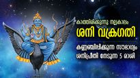 ശനിയുടെ വക്രഗതി സഞ്ചാരം; 139 ദിവസം സമ്പന്ന ജീവിതം, രാജയോഗഫലം തേടിവരുന്ന രാശി