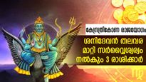 ശനി നല്‍കുന്ന കേന്ദ്ര ത്രികോണ രാജയോഗം: ജ്യോതിഷം കടുകിട മാറാതെ 3 രാശിക്കാര്‍