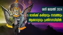 Shani Jayanti 2024: ശനിജയന്തിക്ക് ഇനി ഒരാഴ്ച: രാഹു ശനി സംയോഗം 5 രാശിയില്‍ കരിയറും ആരോഗ്യവും നശിപ്പിക്കും