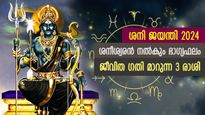 സര്‍വാര്‍ത്തസിദ്ധി യോഗത്തില്‍ ശനി ജയന്തി; ശനിപ്രീതിയാല്‍ തലവര തെളിയുന്ന 3 രാശി