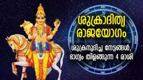 ശുക്രാദിത്യ രാജയോഗം; ആഢംബര സുഖങ്ങള്‍ തേടിവരും, ഈ 4 രാശിക്ക് ഭാഗ്യം തിളങ്ങും