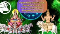 ശുക്രാദിത്യ രാജയോഗം: മെയ് 19 മുതല്‍ ഭാഗ്യക്കൊടുമുടി കയറുന്ന രാശികള്‍