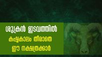 ശുക്രന്‍ ഇടവം രാശിയില്‍: മെയ് 19 മുതല്‍ ഈ രാശിക്കാര്‍ക്ക് നിര്‍ണായകം  
