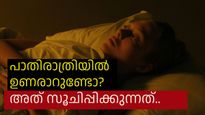 ഉറക്കത്തിനിടയില്‍ പാതിരാത്രി കഴിഞ്ഞ് ഉണരാറുണ്ടോ, അതിന്റെ അര്‍ത്ഥമിതാണ്