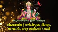 നല്ലകാലത്തിന് സമയമായി, സമ്പന്നനേട്ടം തേടിവരും; ഇന്ന് ഭാഗ്യോദയം ഈ 5 രാശിക്ക്