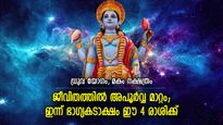വിഷ്ണുദേവന്റെ കടാക്ഷം ജീവിതം മാറ്റും, ഇന്ന് ഭാഗ്യനേട്ടങ്ങള്‍ തേടിവരുന്ന 4 രാശിക്കാര്‍