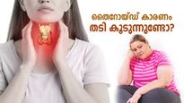 തൈറോയ്ഡ് കാരണം തടി കൂടുന്നുണ്ടോ? അമിതവണ്ണം കുറയ്ക്കാന്‍ 5 വഴികള്‍