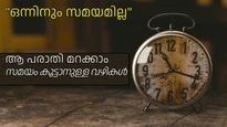 സമയമില്ല എന്ന പരാതി മറക്കാം; സമയത്തെ വരുതിയില്‍ കൊണ്ടുവരാനുള്ള മികച്ച വഴികള്‍