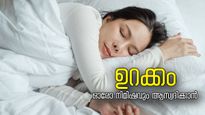 രാത്രി ഉറങ്ങാന്‍ കഴിയുന്നില്ലേ? ഉറക്ക ഗുളികയില്ലാതെ സുഖമായി ഉറങ്ങാന്‍ 10 വഴി