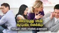 കുടുംബ പ്രശ്‌നങ്ങള്‍ പരിഹരിക്കാന്‍ മിടുക്കര്‍ ഭാര്യയോ ഭര്‍ത്താവോ? വഷളാകുന്ന ബന്ധം നേരെയാക്കാം