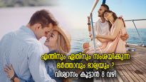 സംശയാലുവായ ഭാര്യയാണോ നിങ്ങളുടേത്? ദാമ്പത്യത്തിലെ വിശ്വാസം കൂട്ടാന്‍ 8 വഴികള്‍