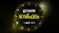 നല്ല അവസരങ്ങള്‍ തേടിവരും, ആര്‍ഭാട ജീവിതത്തിന് യോഗം; ഇന്നത്തെ രാശിഫലം