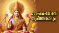 കൈനിറയെ പണം വന്നുചേരും, ഇന്ന് ലക്ഷ്മീകൃപ കൂടെയുള്ള 4 രാശിക്കാര്‍