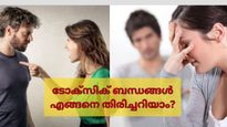 ടോക്‌സിക് ബന്ധങ്ങള്‍ക്ക് ചില സ്വഭാവരീതികള്‍ ഉണ്ട്; അവ തിരിച്ചറിഞ്ഞില്ലെങ്കില്‍ ജീവിതം നശിക്കും