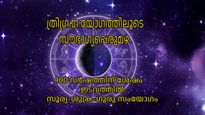ഇടവത്തില്‍ സൂര്യ-ശുക്ര-വ്യാഴ സംയോഗം: ത്രിഗ്രഹ യോഗത്തിലൂടെ മൂന്ന് ഗ്രഹങ്ങളുടെ അനുഗ്രഹം ഒന്നിച്ച് 