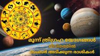 മൂന്നിരട്ടി സൗഭാഗ്യങ്ങളുമായി ഈ മാസം ട്രിപ്പിള്‍ ത്രിഗ്രഹ യോഗങ്ങള്‍; ഭാഗ്യശാലികള്‍ ആരെല്ലാം